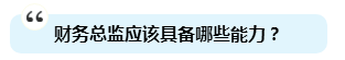 為啥注會證書能獨得財務總監(jiān)恩寵？