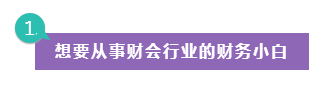哪些人適合報(bào)考注會(huì)考試？看看有你嗎？