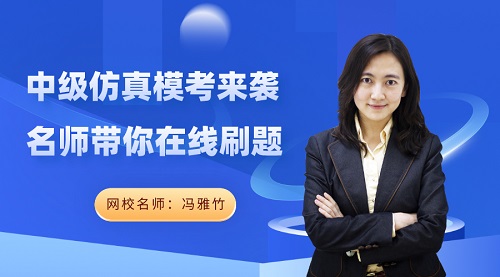 免費(fèi)直播：中級(jí)會(huì)計(jì)實(shí)務(wù)答題技巧有哪些？ 馮雅竹在線解密！