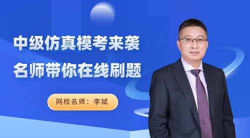 免費直播：23日晚7點 李斌在線分享中級會計財務(wù)管理答題技巧