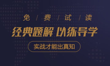 2020年注會《經(jīng)典題解》電子版搶先試讀！品質(zhì)有保障！