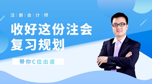 22日直播：收好這份注會復習規(guī)劃 帶你C位出道！