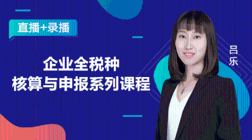 全稅種核算與申報(bào)操作，稅收問題輕松解決