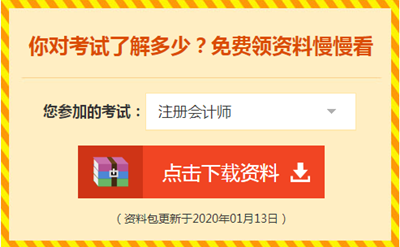 2020注會備考你不可缺少的——海量免費資料！