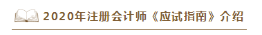 2020年注會《應(yīng)試指南》電子版搶先試讀！不看有點虧！