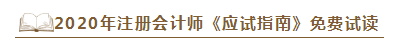 2020年注會《應(yīng)試指南》電子版搶先試讀！不看有點虧！