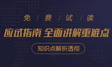 2020年注會《應(yīng)試指南》電子版搶先試讀！不看有點虧！