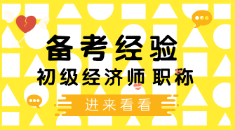 初級(jí)經(jīng)濟(jì)師網(wǎng)課咋聽(tīng)？高分考生的行測(cè)聽(tīng)課經(jīng)驗(yàn)分享！可照搬！