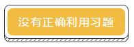 差一點就及格 TO：中級會計考生 你差的是哪一點？