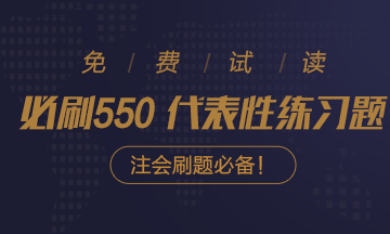 好消息！好消息！2020注會(huì)《必刷550》電子版搶先試讀！