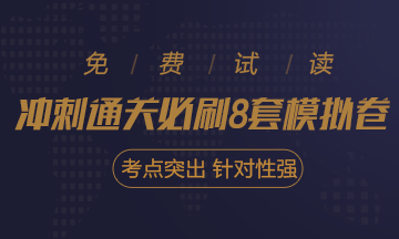 快來(lái)！2020注會(huì)《沖刺必刷8套模擬卷》電子版搶先試讀！