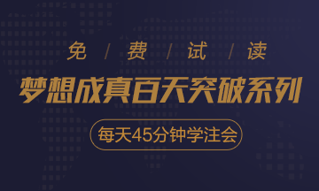 2020注會(huì)《每天45分鐘學(xué)注會(huì)》電子版搶先試讀！不看有點(diǎn)虧！
