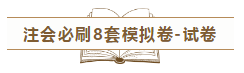 快來(lái)！2020注會(huì)《沖刺必刷8套模擬卷》電子版搶先試讀！
