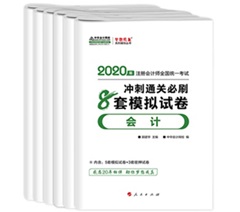 快來(lái)！2020注會(huì)《沖刺必刷8套模擬卷》電子版搶先試讀！