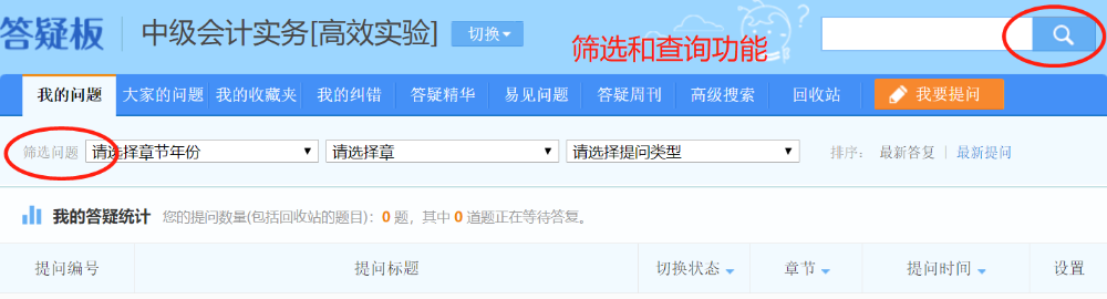 利用正保會計網(wǎng)校答疑板！幫你復(fù)制他們的成功！
