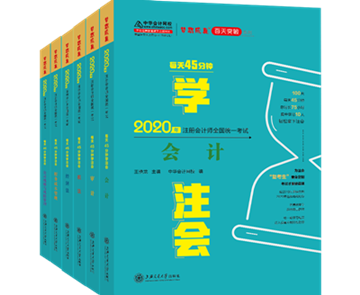 2020注會(huì)《每天45分鐘學(xué)注會(huì)》電子版搶先試讀！不看有點(diǎn)虧！