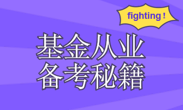 你需要有一套基金從業(yè)資格考試復(fù)習(xí)計劃！