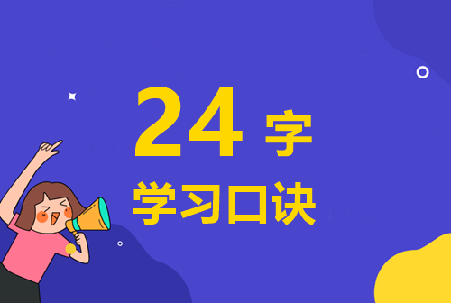 快來學(xué)習(xí)：備考高級會計師的24字學(xué)習(xí)口訣！