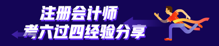 考六過四經(jīng)驗分享：計劃+毅力=成功通過考試！