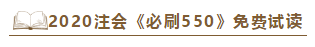 好消息！好消息！2020注會(huì)《必刷550》電子版搶先試讀！