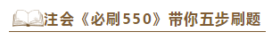 好消息！好消息！2020注會(huì)《必刷550》電子版搶先試讀！
