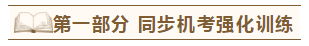 2020年注會《同步機試題庫一本通》電子版搶先試讀！速來圍觀