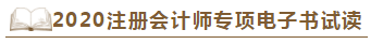 【待查收】2020年注會工具書系列電子版搶先免費(fèi)試讀！