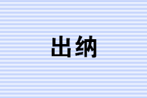 出納必知！如何登記現(xiàn)金日記賬和銀行存款日記賬？