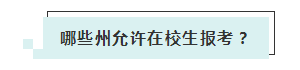 應(yīng)屆生參加2020年美國注冊會計(jì)師 超實(shí)用備考錦囊立馬GET！