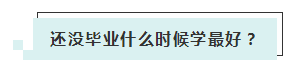 應(yīng)屆生參加2020年美國注冊會計(jì)師 超實(shí)用備考錦囊立馬GET！ (4)