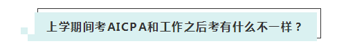 應(yīng)屆生參加2020年美國注冊會計(jì)師 超實(shí)用備考錦囊立馬GET！ (2)
