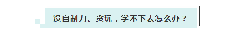 應(yīng)屆生參加2020年美國注冊會計(jì)師 超實(shí)用備考錦囊立馬GET！ (5)