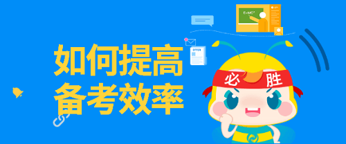 備考2023注會(huì)考試 每天如何提高學(xué)習(xí)效率？