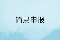 一文搞定！WEB端個(gè)稅匯算簡易申報(bào)操作指引