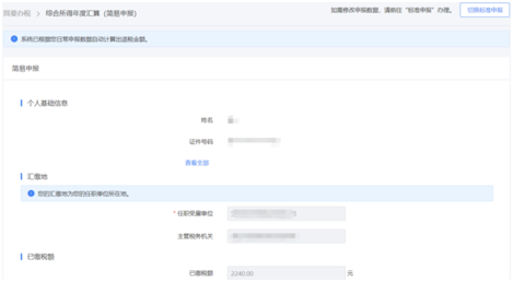一文搞定！WEB端個(gè)稅匯算簡易申報(bào)操作指引