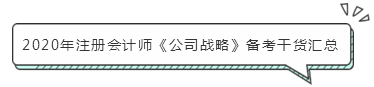注會《公司戰(zhàn)略》怎么學(xué)？小妙招帶你快速走上備考路！