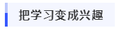 心煩氣躁學(xué)不下去？高級(jí)會(huì)計(jì)學(xué)習(xí)技巧速來get