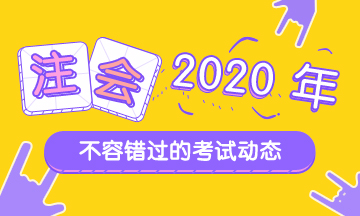 2020年注會考試科目時(shí)間表