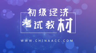 2020初級(jí)經(jīng)濟(jì)師金融教材出版時(shí)間定了嗎？