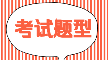 2020初級(jí)經(jīng)濟(jì)師題型都有哪些？