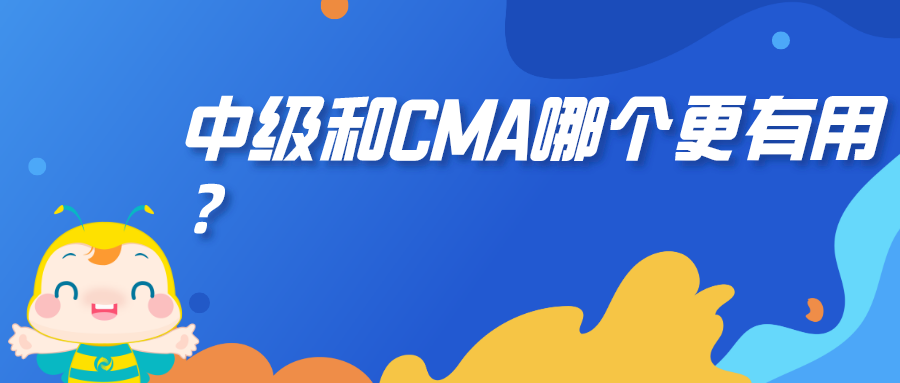 中級(jí)和CMA哪個(gè)更有用？