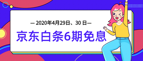 4月29日、30日審計師課程京東白條6期免息