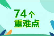 7周掌握中級會計(jì)實(shí)務(wù)74個(gè)重難點(diǎn)！