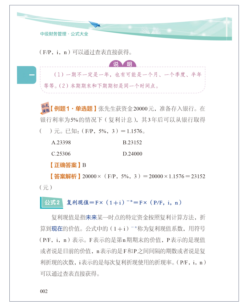 中級會計(jì)職稱財(cái)務(wù)管理公式記不住、記住不會用怎么辦？