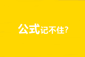 中級會計(jì)職稱財(cái)務(wù)管理公式記不住、記住不會用怎么辦？
