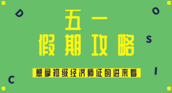 五一假期怎么過？送給打算在2020年拿初級(jí)經(jīng)濟(jì)師證的你~