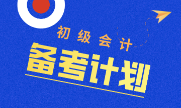 五一備考初級(jí)會(huì)計(jì)黃金計(jì)劃 五天趕超迅速備考！