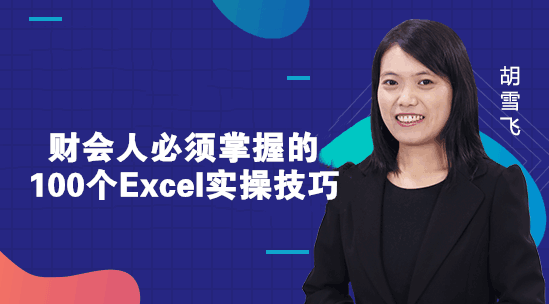 財(cái)務(wù)人必須掌握的Excel小技巧，你知道幾個(gè)？