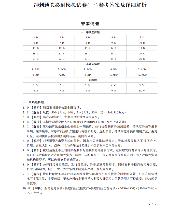 【試讀】搶先看中級(jí)財(cái)務(wù)管理沖刺直達(dá)必刷8套模擬試卷！