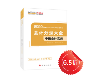 【好書試讀】中級(jí)會(huì)計(jì)實(shí)務(wù)《會(huì)計(jì)分錄大全》搶先讀！